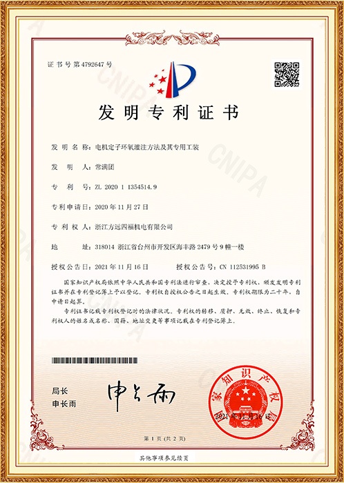 發明專利：電機定子環氧灌注方法及其專用工裝